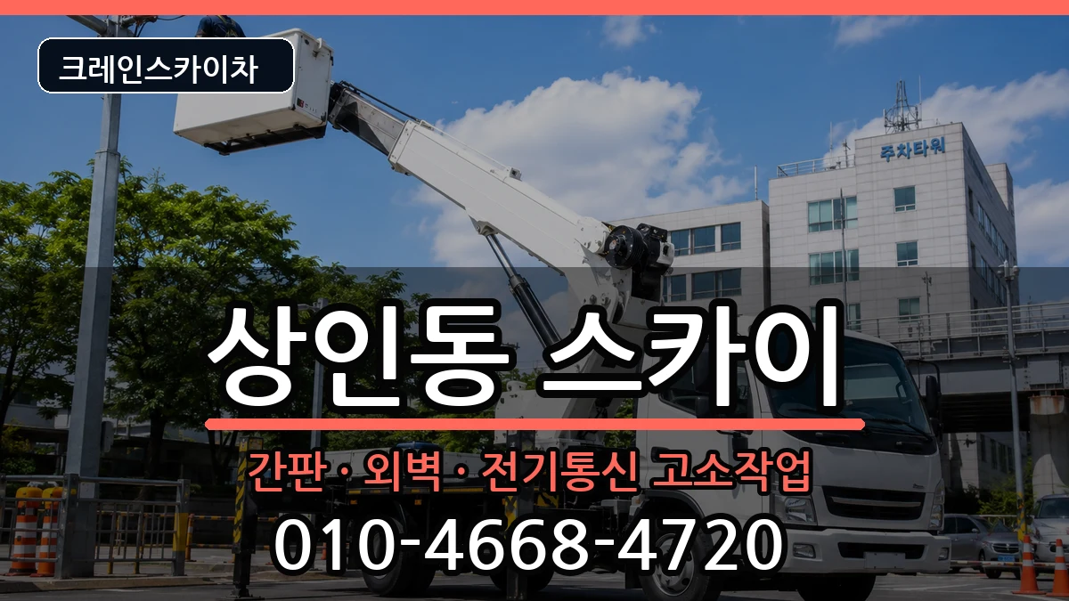 대구광역시 달서구 상인동  스카이 절차형