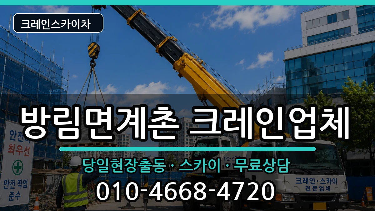 강원특별자치도평창군방림면계촌 크레인 강원특별자치도평창군방림면계촌 크레인 장비 처리 안내 이미지 1
