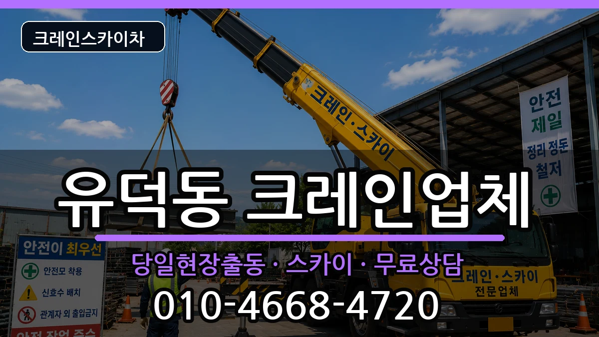 광주광역시 서구 유덕동  크레인 FAQ형