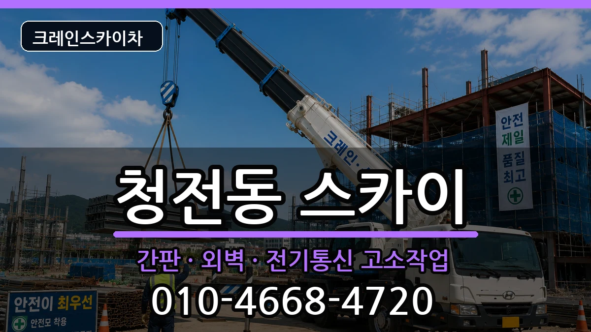 충청북도제천시청전동 스카이 충청북도제천시청전동 스카이 장비 처리 안내 이미지 1
