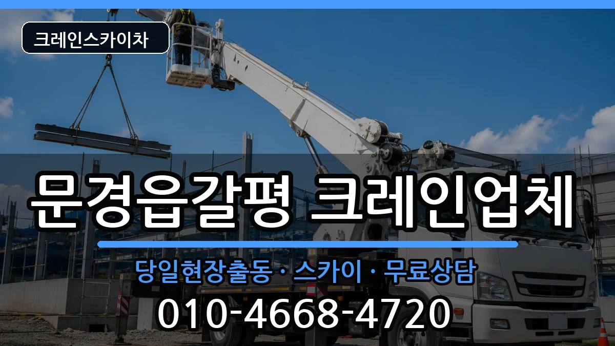 경상북도문경시문경읍갈평 크레인 경상북도문경시문경읍갈평 크레인 장비 처리 안내 이미지 2