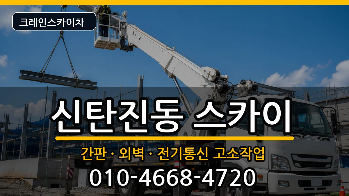 대전광역시대덕구신탄진동 스카이 장비 처리 안내 이미지 2
