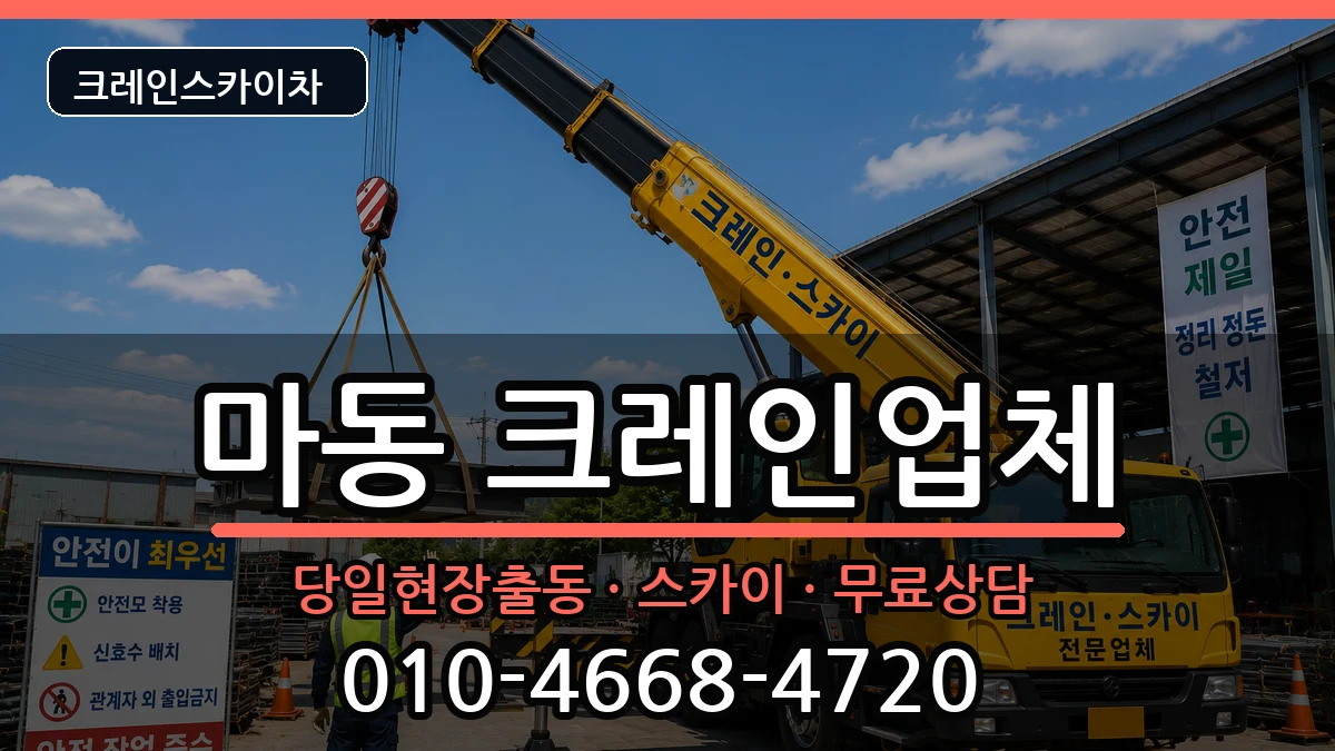 전북특별자치도익산시마동 크레인 전북특별자치도익산시마동 크레인 장비 처리 안내 이미지 1