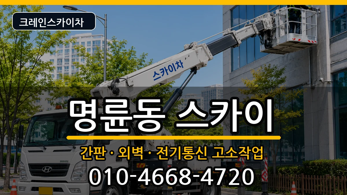 강원특별자치도원주시명륜동 스카이 장비 처리 안내 이미지 2