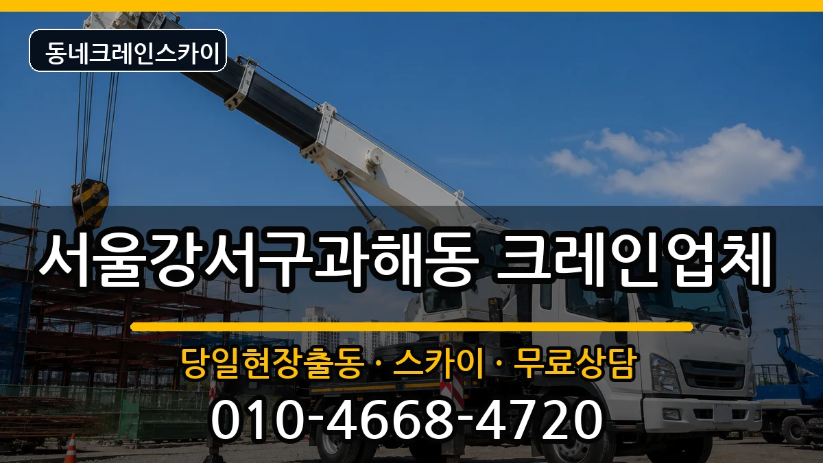 서울강서구과해동  크레인 비용형