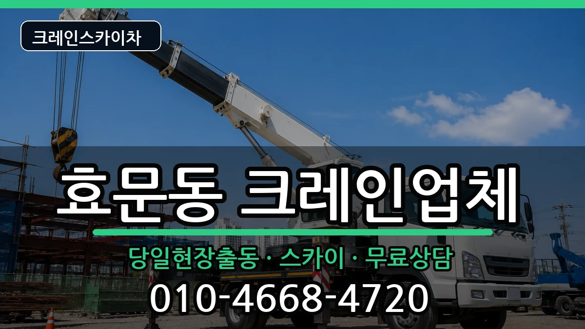 울산광역시북구효문동 크레인 장비 처리 안내 이미지 3
