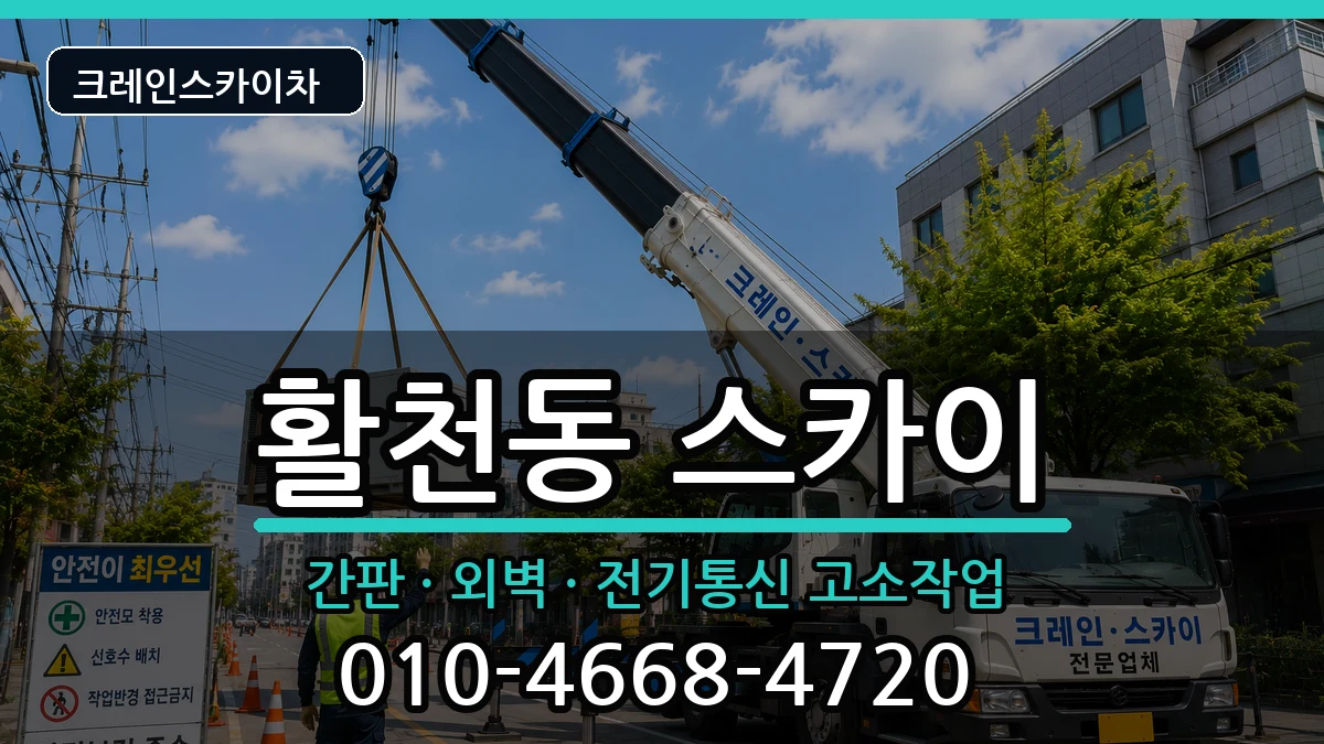 경상남도김해시활천동 스카이 경상남도김해시활천동 스카이 장비 처리 안내 이미지 1