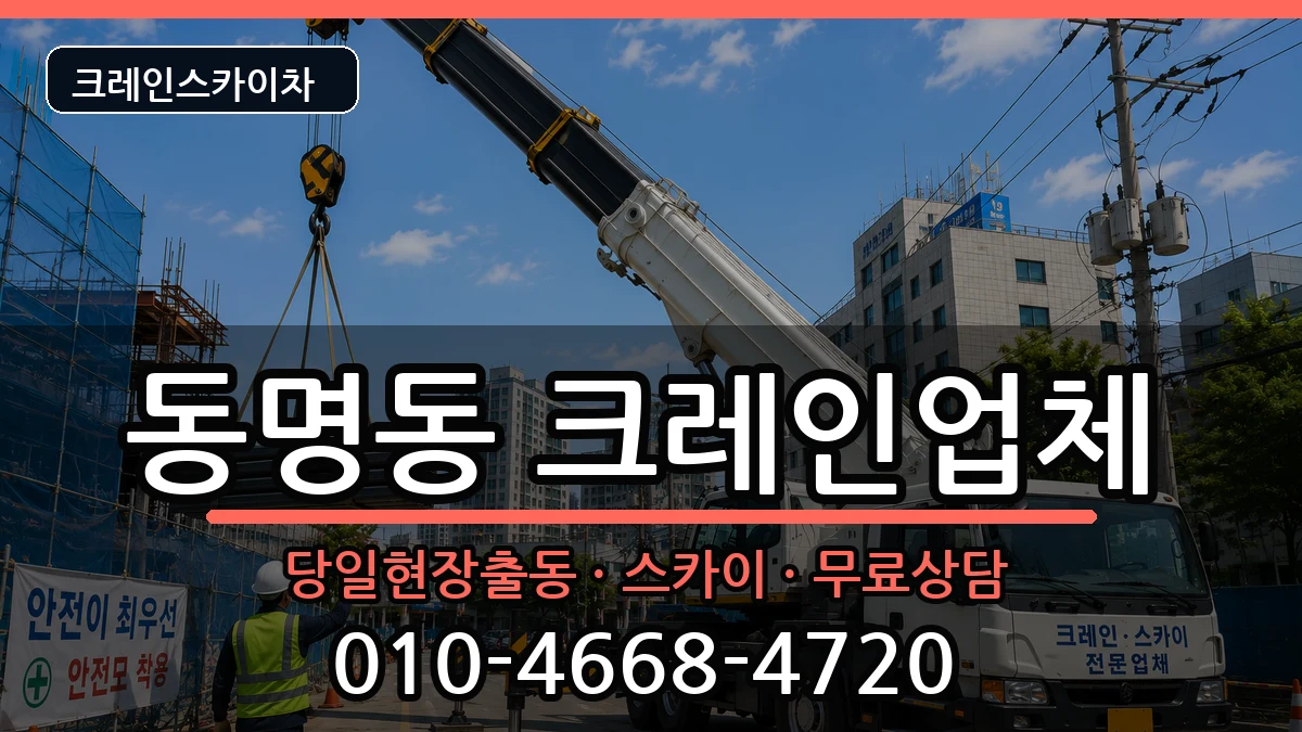 광주광역시동구동명동 크레인 광주광역시동구동명동 크레인 장비 처리 안내 이미지 3