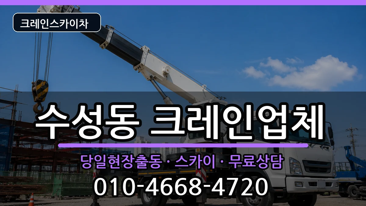 대구광역시수성구수성동 크레인 대구광역시수성구수성동 크레인 장비 처리 안내 이미지 2
