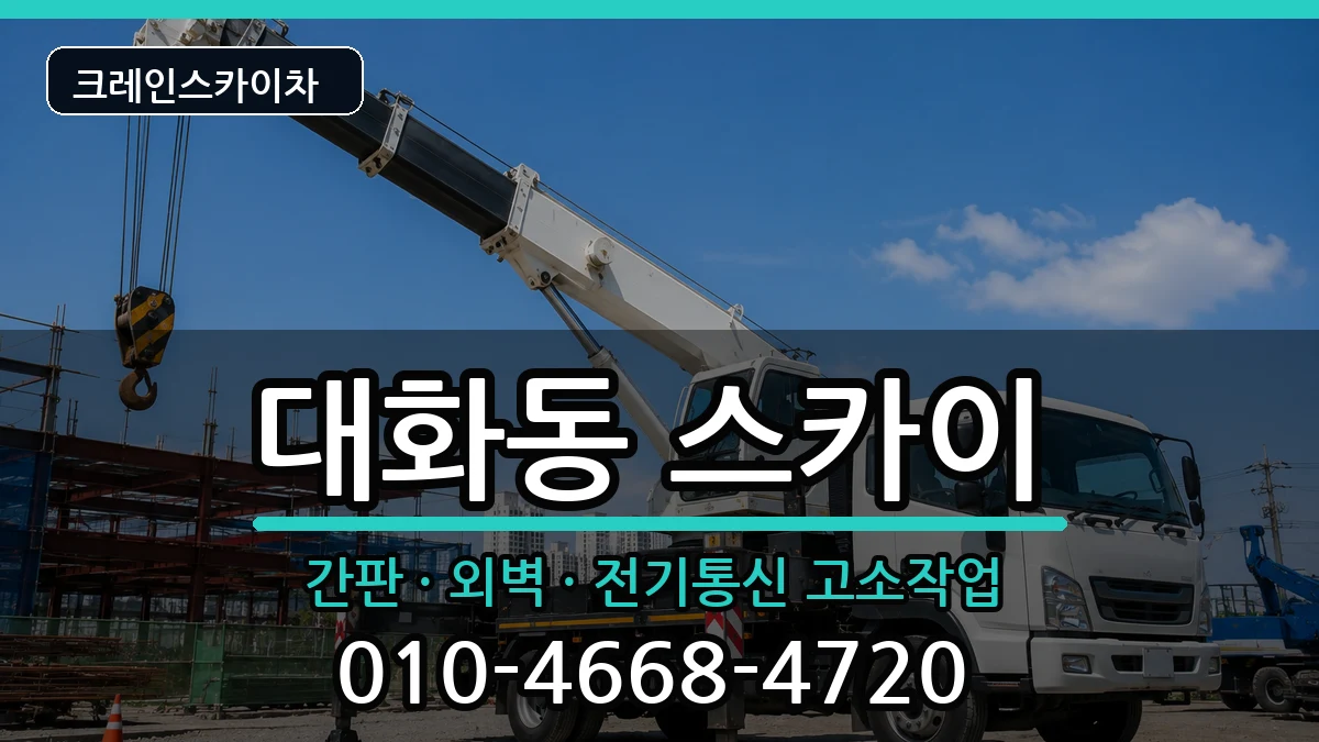 대전광역시대덕구대화동 스카이 대전광역시대덕구대화동 스카이 장비 처리 안내 이미지 3