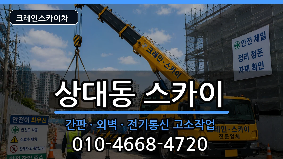 경상남도진주시상대동 스카이 장비 처리 안내 이미지 3