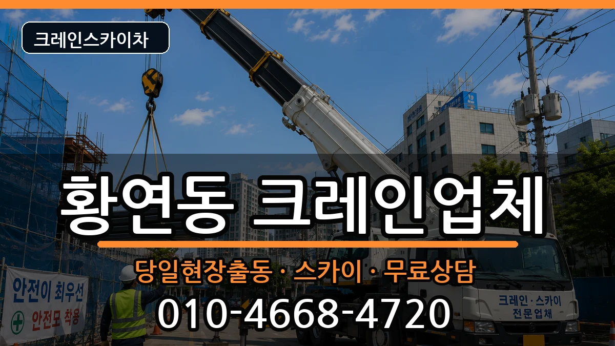 강원특별자치도 태백시 황연동  크레인 주의사항형