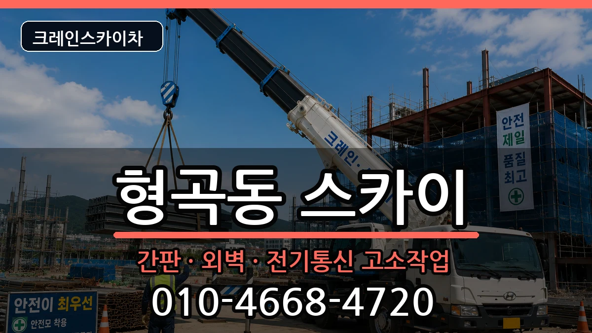 경상북도구미시형곡동 스카이 경상북도구미시형곡동 스카이 장비 처리 안내 이미지 3
