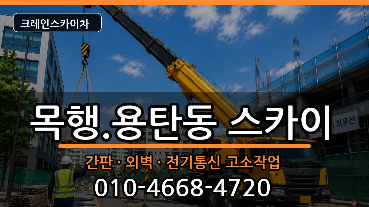 충청북도충주시목행.용탄동 스카이 장비 처리 안내 이미지 3