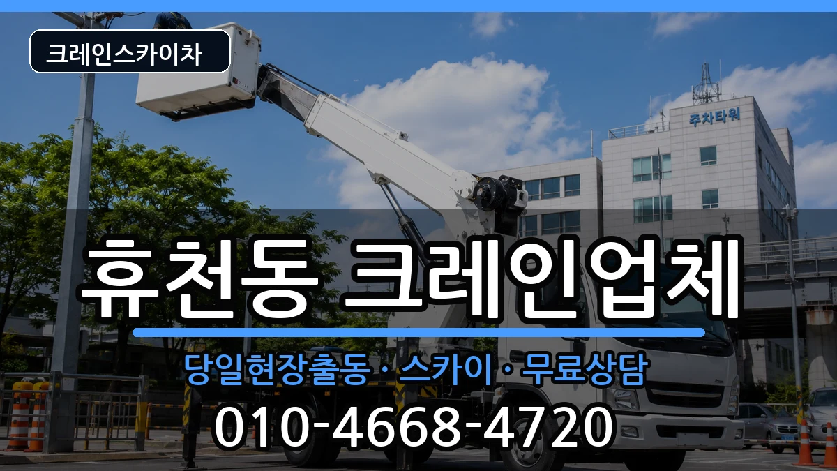 경상북도영주시휴천동 크레인 경상북도영주시휴천동 크레인 장비 처리 안내 이미지 3