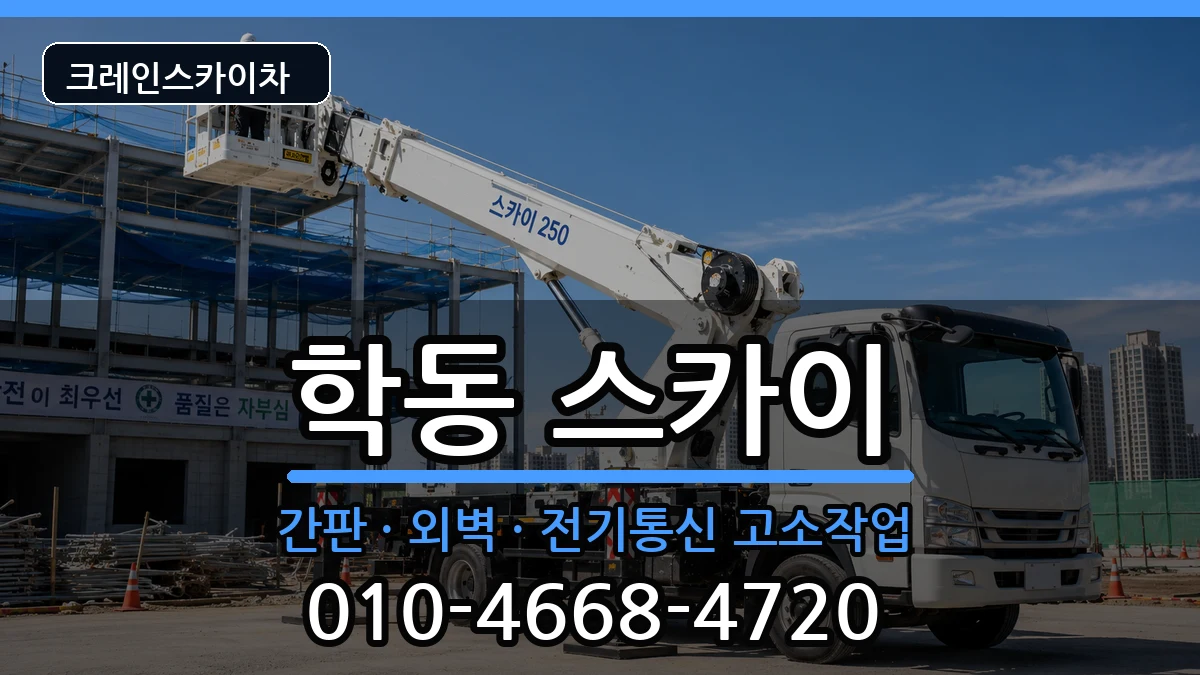 광주광역시동구학동 스카이 광주광역시동구학동 스카이 장비 처리 안내 이미지 1