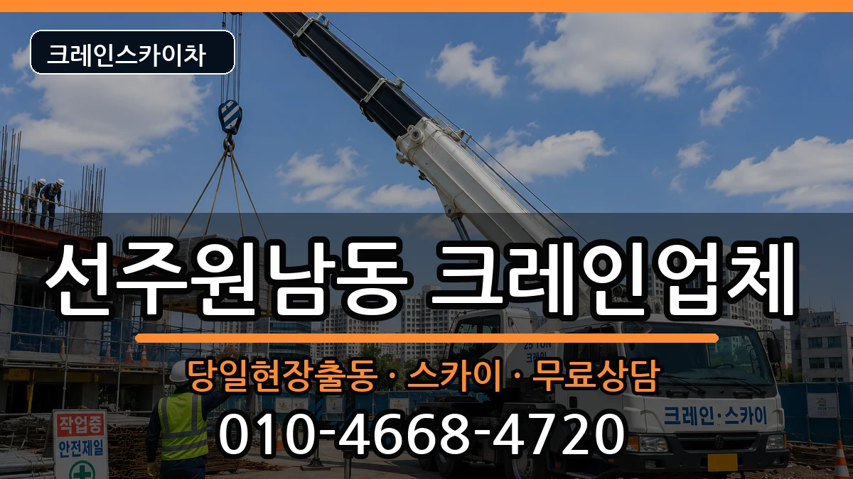 경상북도구미시선주원남동 크레인 경상북도구미시선주원남동 크레인 장비 처리 안내 이미지 3