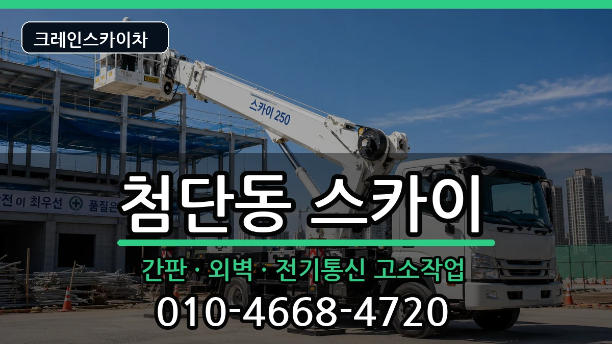 광주광역시광산구첨단동 스카이 광주광역시광산구첨단동 스카이 장비 처리 안내 이미지 2
