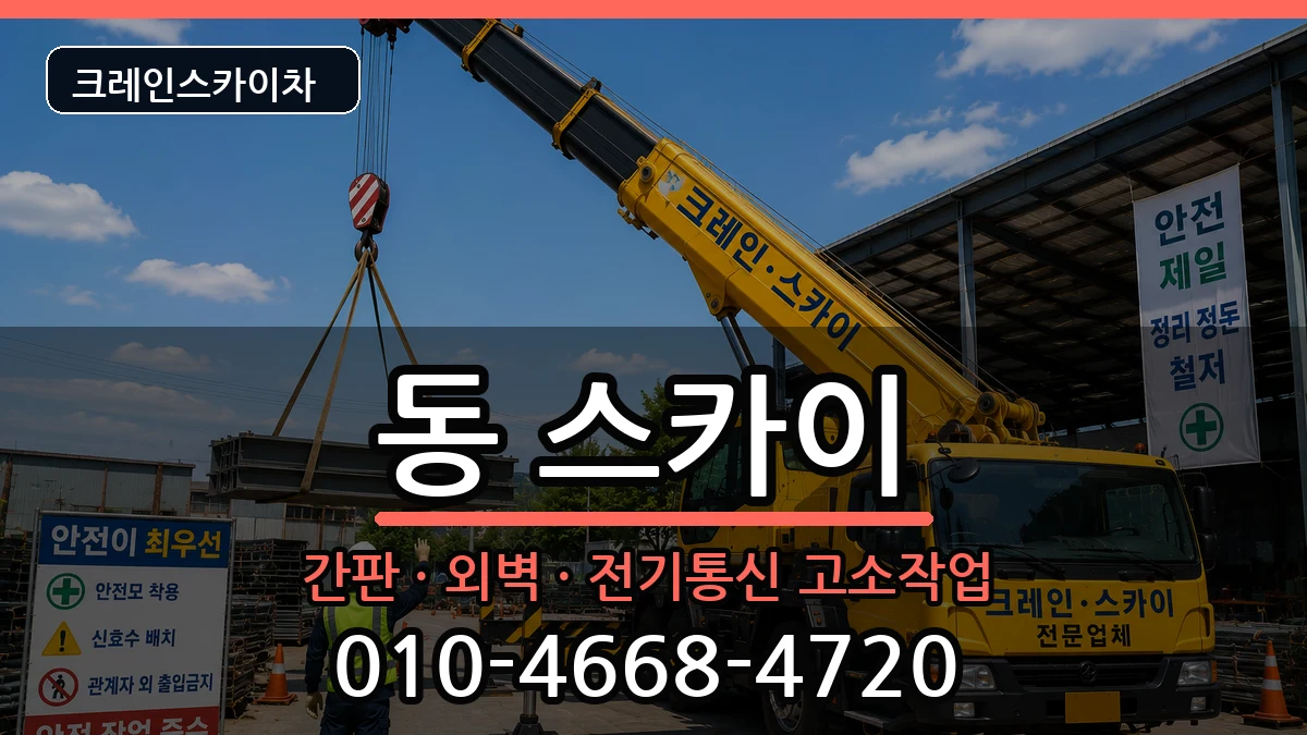 강원특별자치도원주시행구동 스카이 강원특별자치도원주시행구동 스카이 장비 처리 안내 이미지 2
