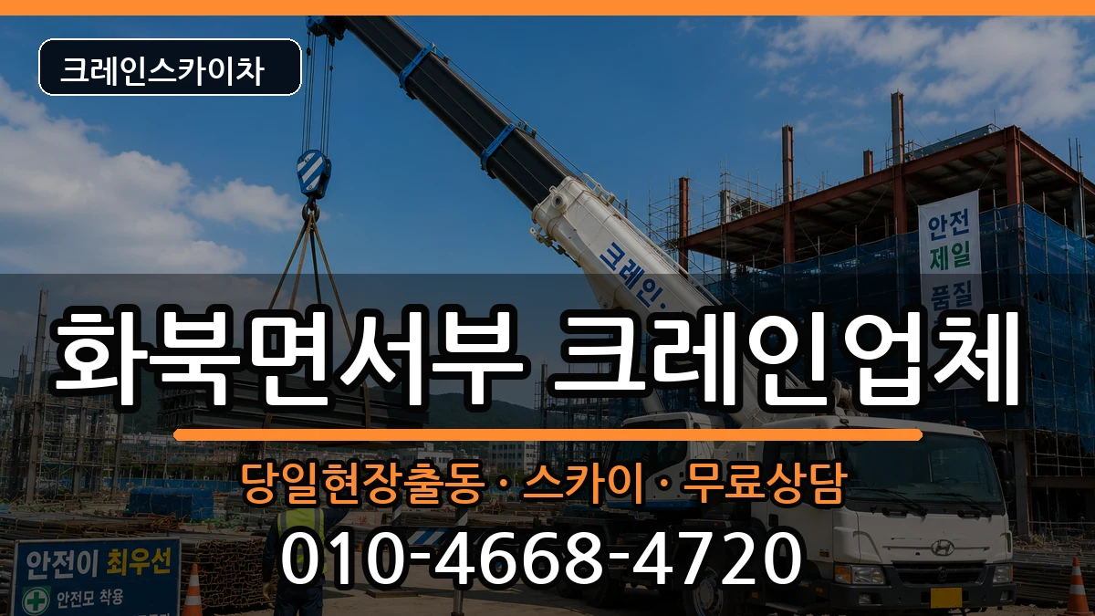 경상북도상주시화북면서부 크레인 경상북도상주시화북면서부 크레인 장비 처리 안내 이미지 2