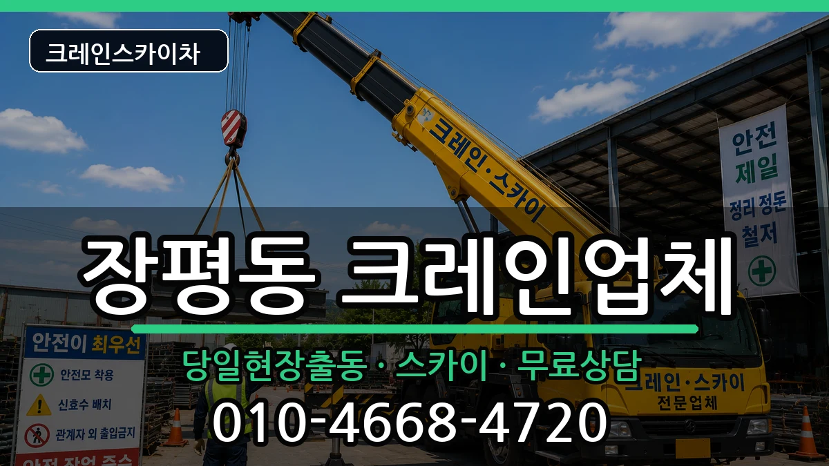경상남도거제시장평동 크레인 경상남도거제시장평동 크레인 장비 처리 안내 이미지 3
