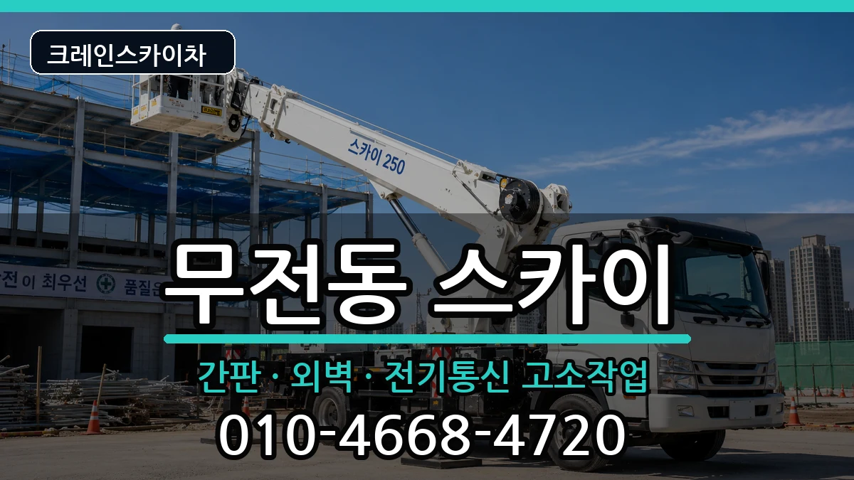 경상남도통영시무전동 스카이 경상남도통영시무전동 스카이 장비 처리 안내 이미지 3