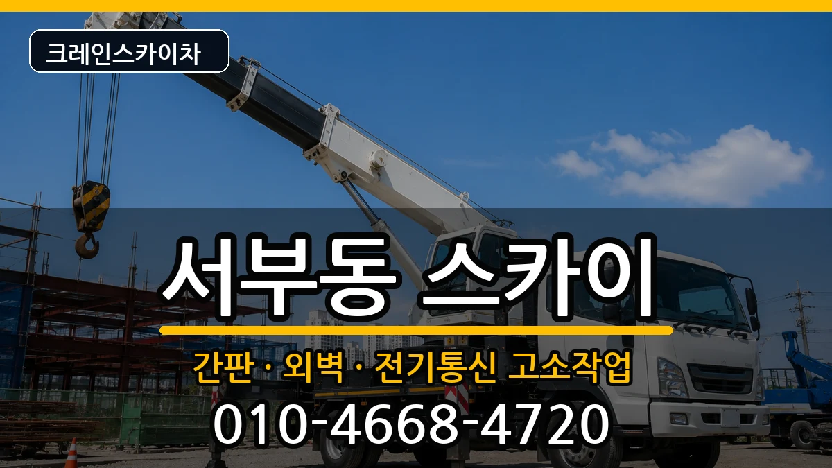 경상북도경산시서부동 스카이 경상북도경산시서부동 스카이 장비 처리 안내 이미지 3