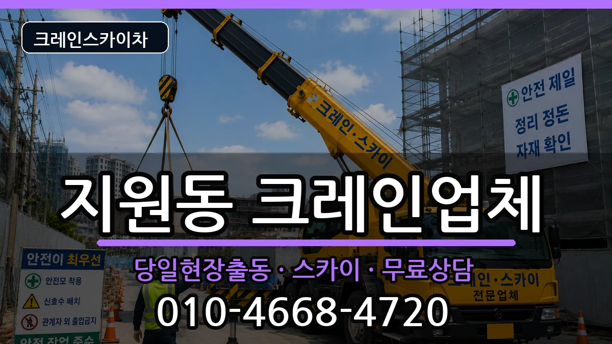 광주광역시동구지원동 크레인 장비 처리 안내 이미지 2