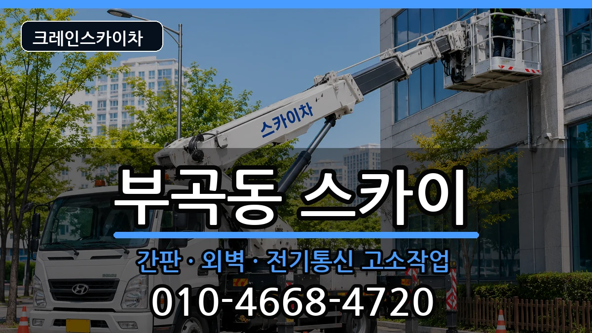 부산광역시금정구부곡동 스카이 장비 처리 안내 이미지 3