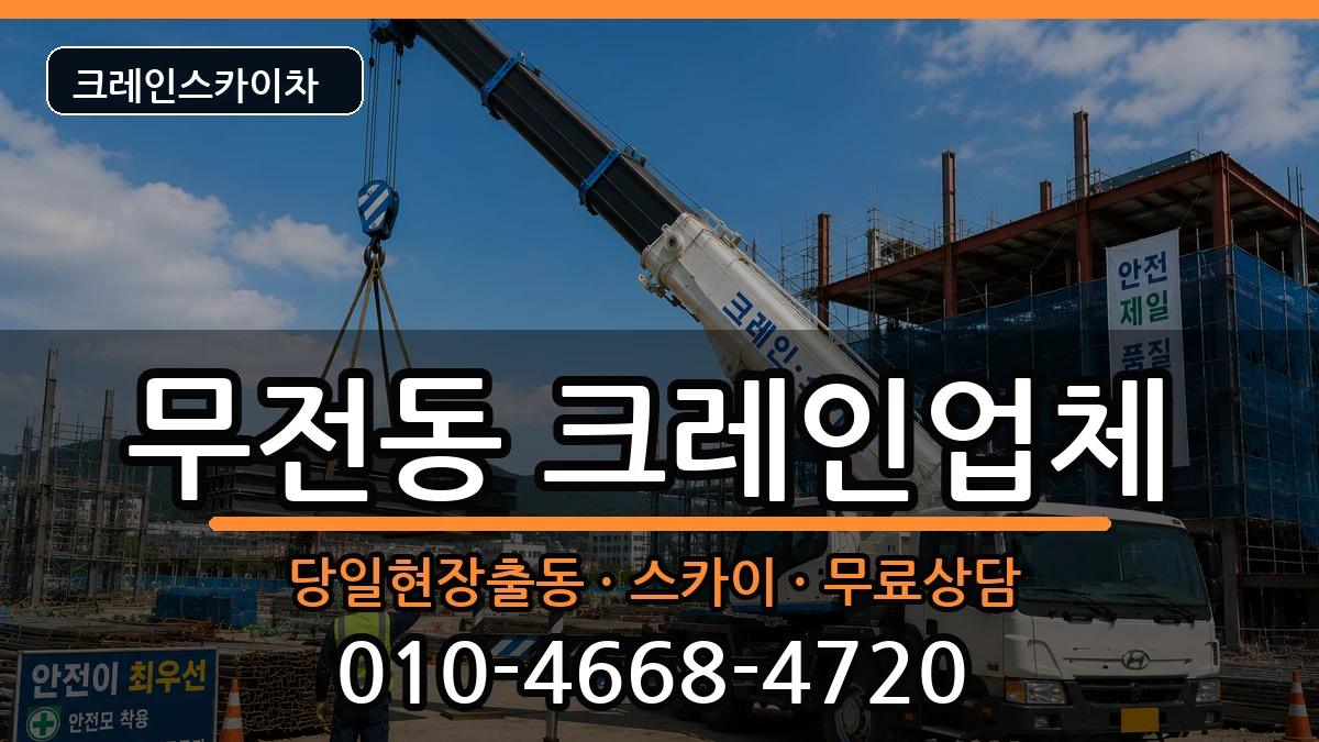 경상남도 통영시 무전동  크레인 질문형