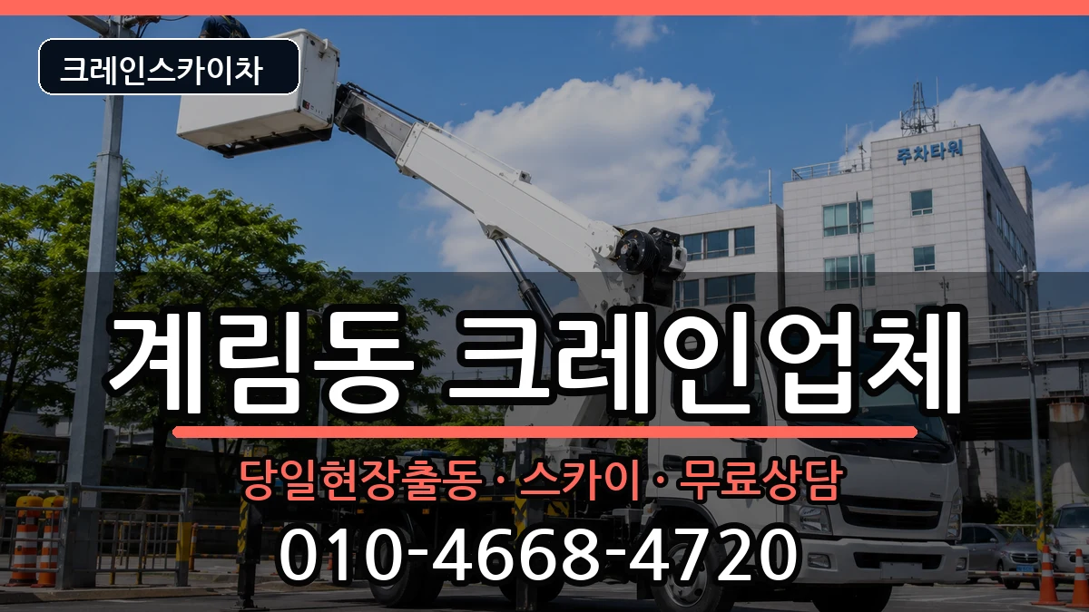경상북도 상주시 계림동  크레인 절차형