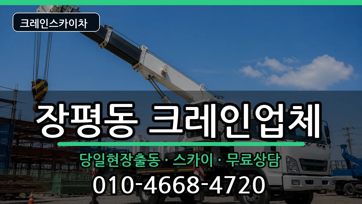 경상남도거제시장평동 크레인 경상남도거제시장평동 크레인 장비 처리 안내 이미지 2
