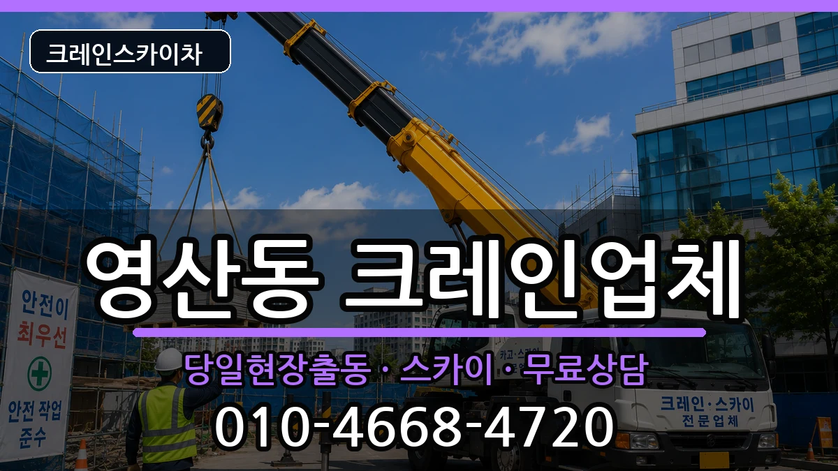 전라남도나주시영산동 크레인 전라남도나주시영산동 크레인 장비 처리 안내 이미지 1