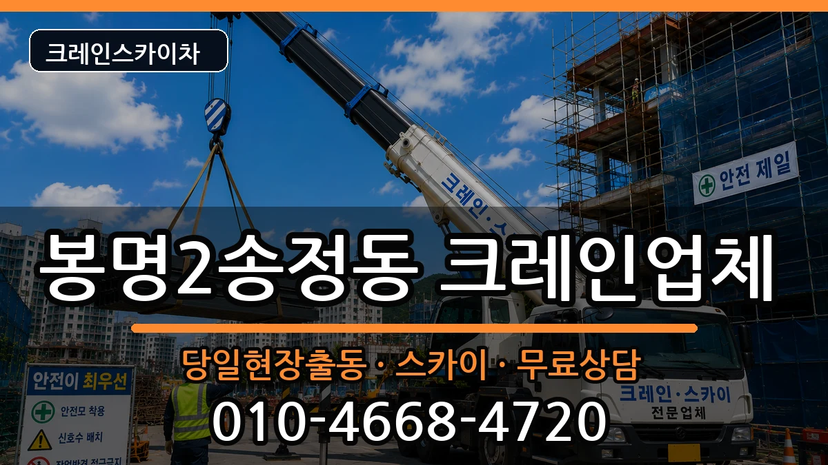 충청북도청주시흥덕구봉명2송정동 크레인 충청북도청주시흥덕구봉명2송정동 크레인 장비 처리 안내 이미지 1