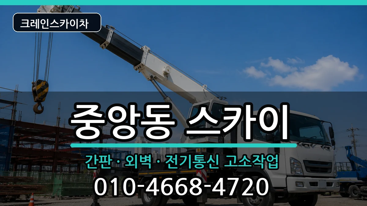 전북특별자치도전주시완산구중앙동 스카이 장비 처리 안내 이미지 3