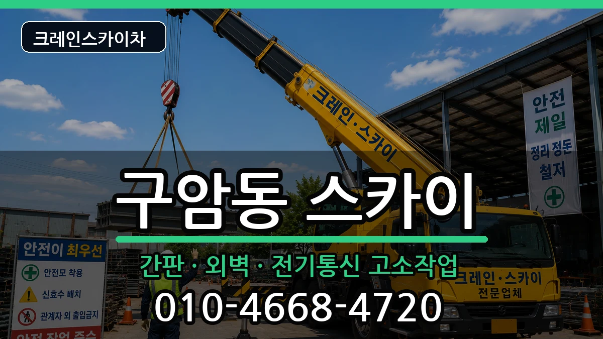 경상남도창원시마산회원구구암동 스카이 경상남도창원시마산회원구구암동 스카이 장비 처리 안내 이미지 2