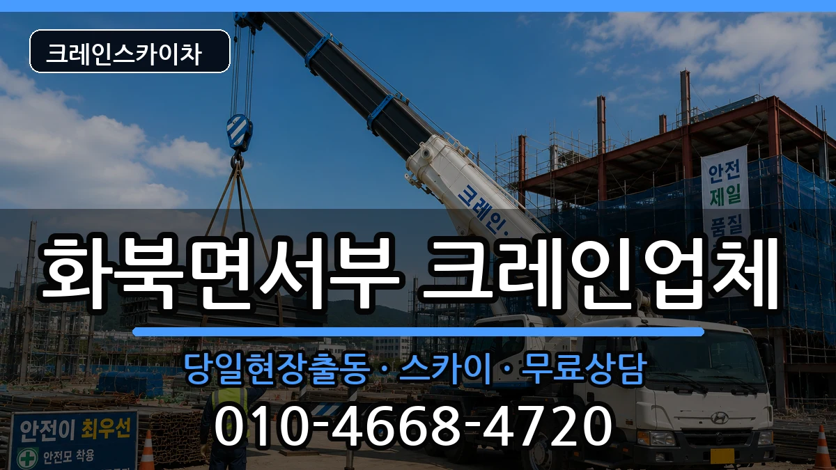 경상북도상주시화북면서부 크레인 경상북도상주시화북면서부 크레인 장비 처리 안내 이미지 1