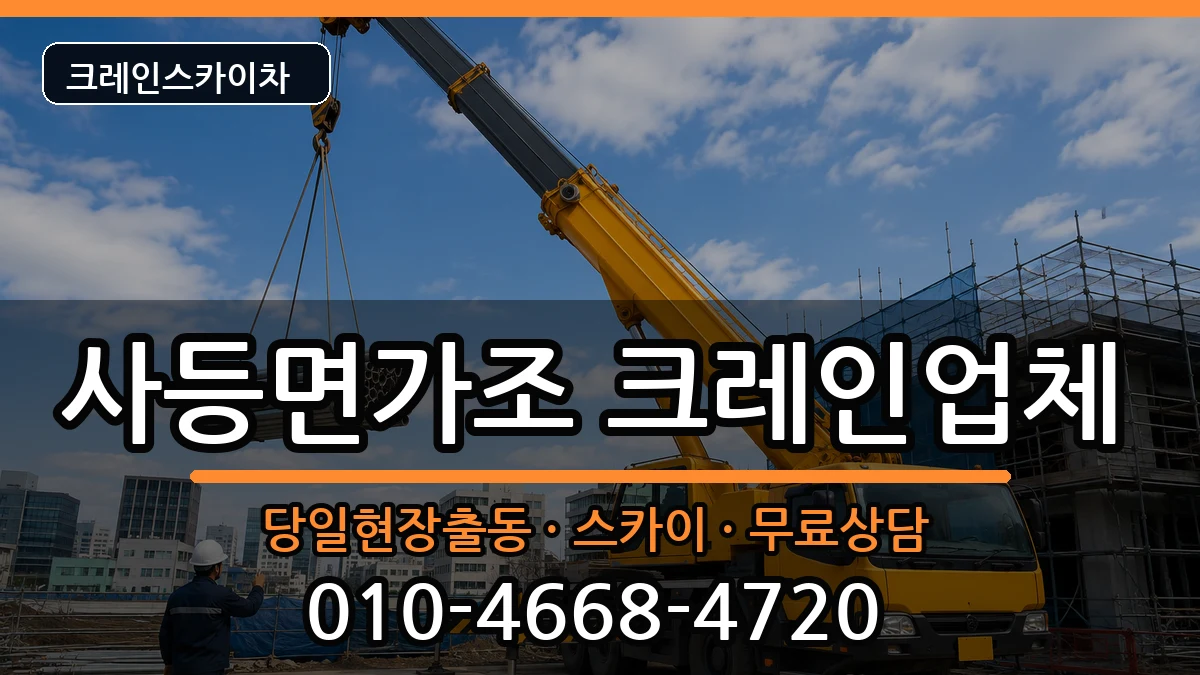 경상남도거제시사등면가조 크레인 경상남도거제시사등면가조 크레인 장비 처리 안내 이미지 2