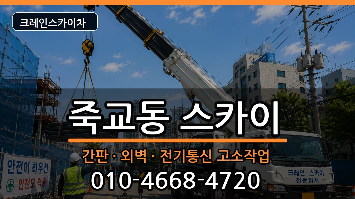 전라남도목포시죽교동 스카이 전라남도목포시죽교동 스카이 장비 처리 안내 이미지 3
