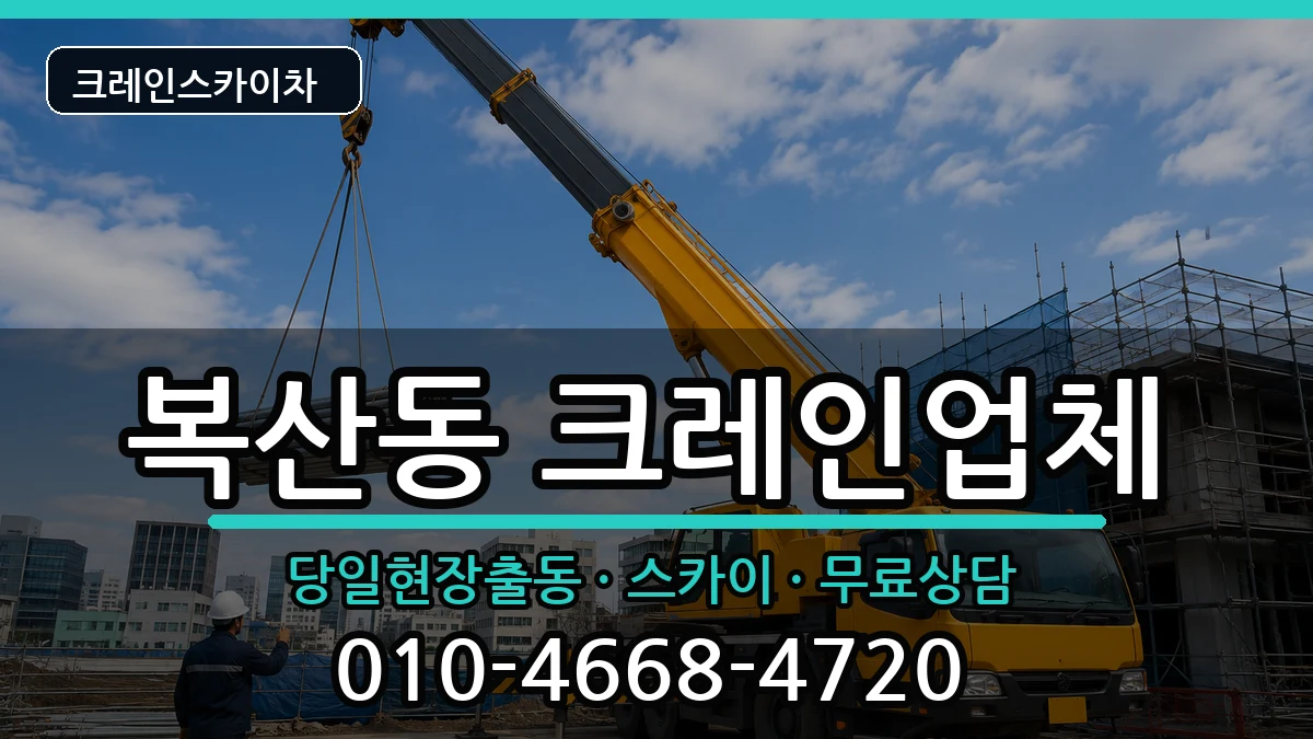 부산광역시동래구복산동 크레인 장비 처리 안내 이미지 1