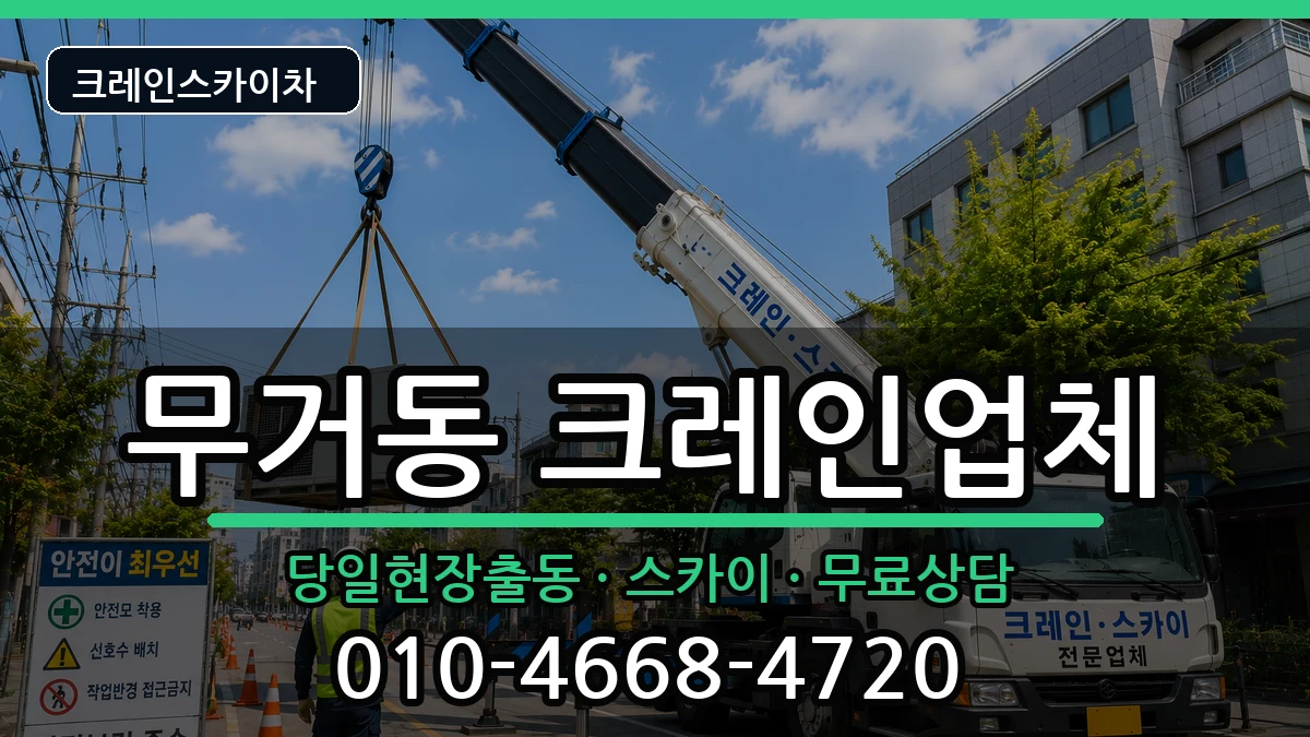 울산광역시남구무거동 크레인 울산광역시남구무거동 크레인 장비 처리 안내 이미지 3