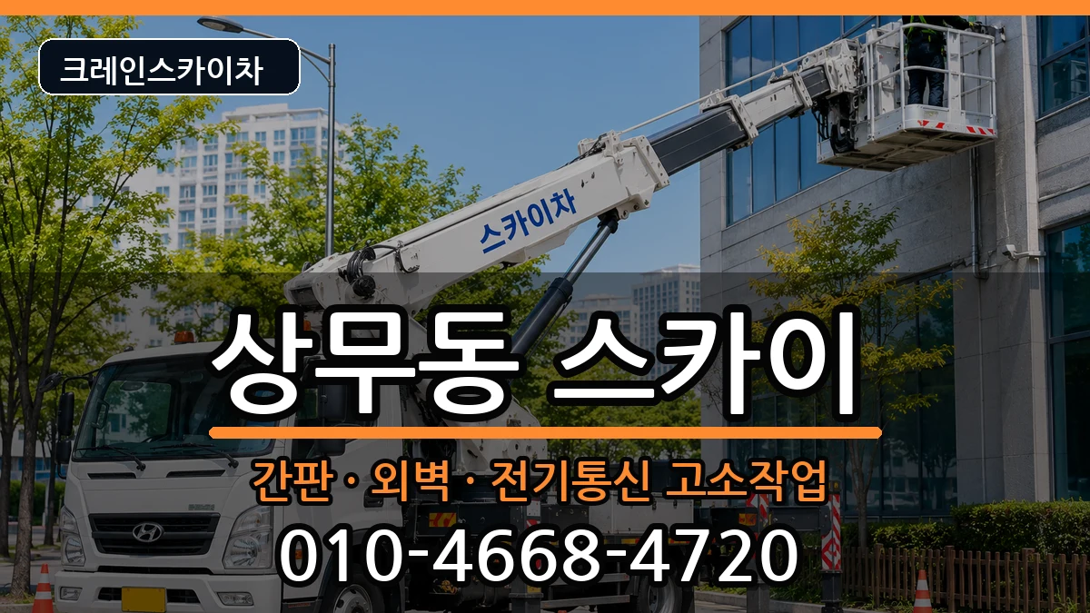 광주광역시서구상무동 스카이 광주광역시서구상무동 스카이 장비 처리 안내 이미지 3