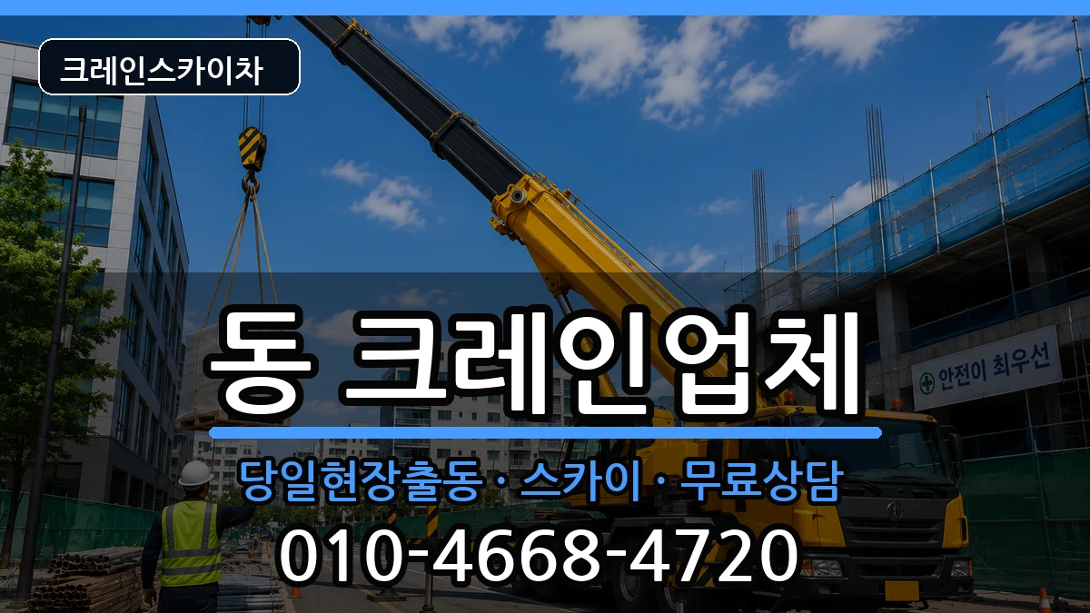 강원특별자치도원주시행구동 크레인 강원특별자치도원주시행구동 크레인 장비 처리 안내 이미지 3