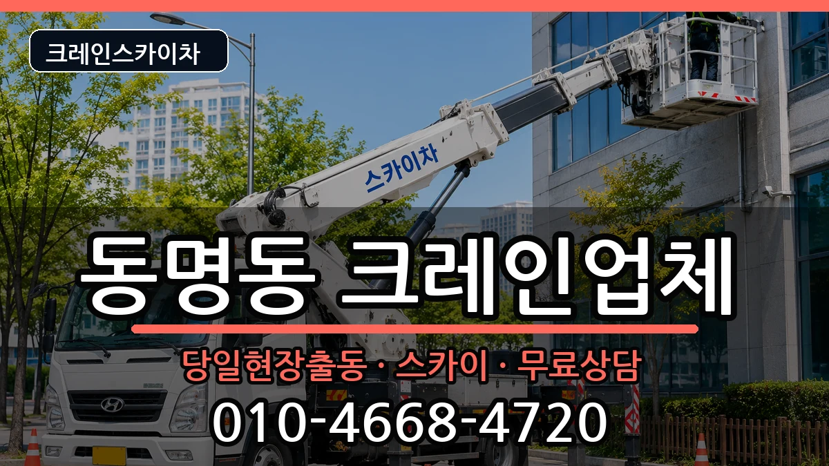 광주광역시동구동명동 크레인 광주광역시동구동명동 크레인 장비 처리 안내 이미지 1