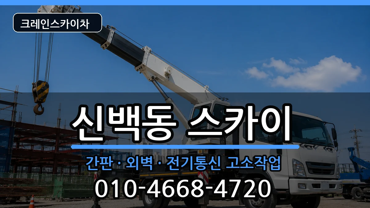 충청북도제천시신백동 스카이 장비 처리 안내 이미지 3