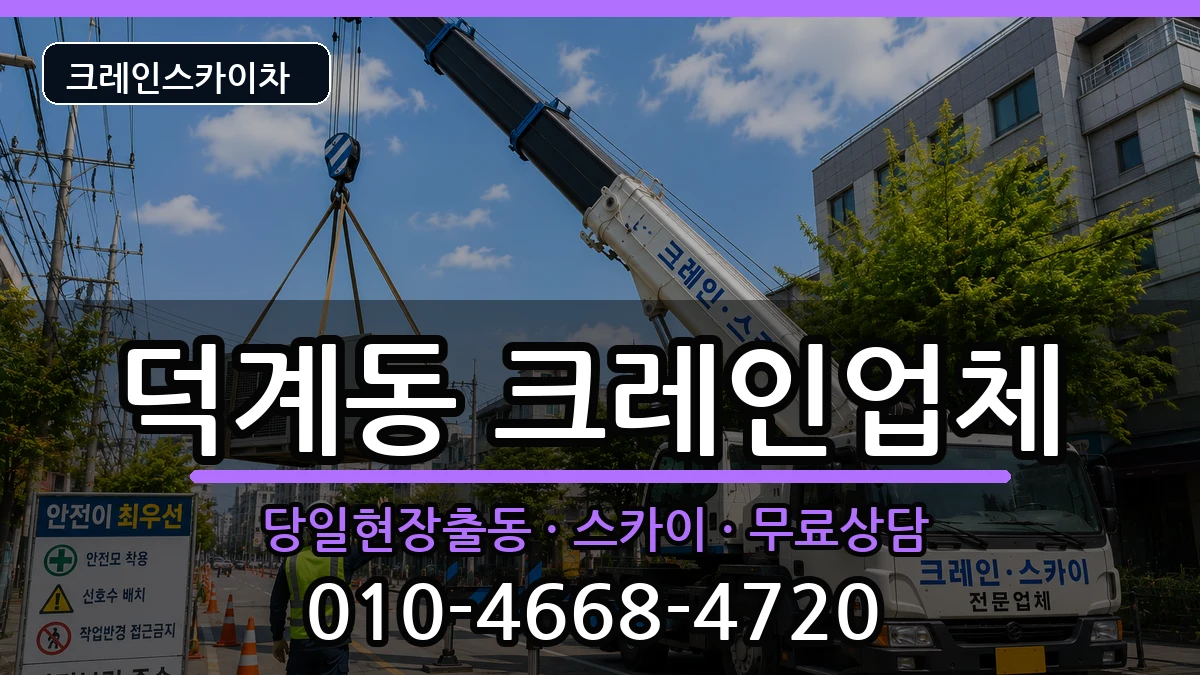경상남도양산시덕계동 크레인 경상남도양산시덕계동 크레인 장비 처리 안내 이미지 3