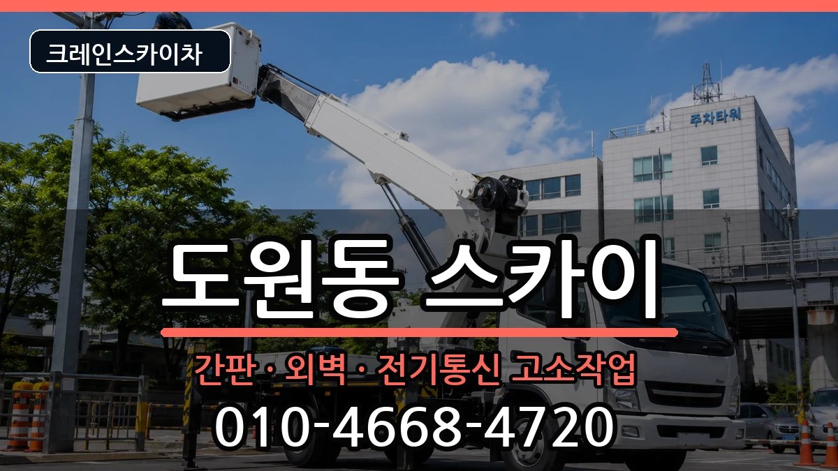 대구광역시달서구도원동 스카이 대구광역시달서구도원동 스카이 장비 처리 안내 이미지 1