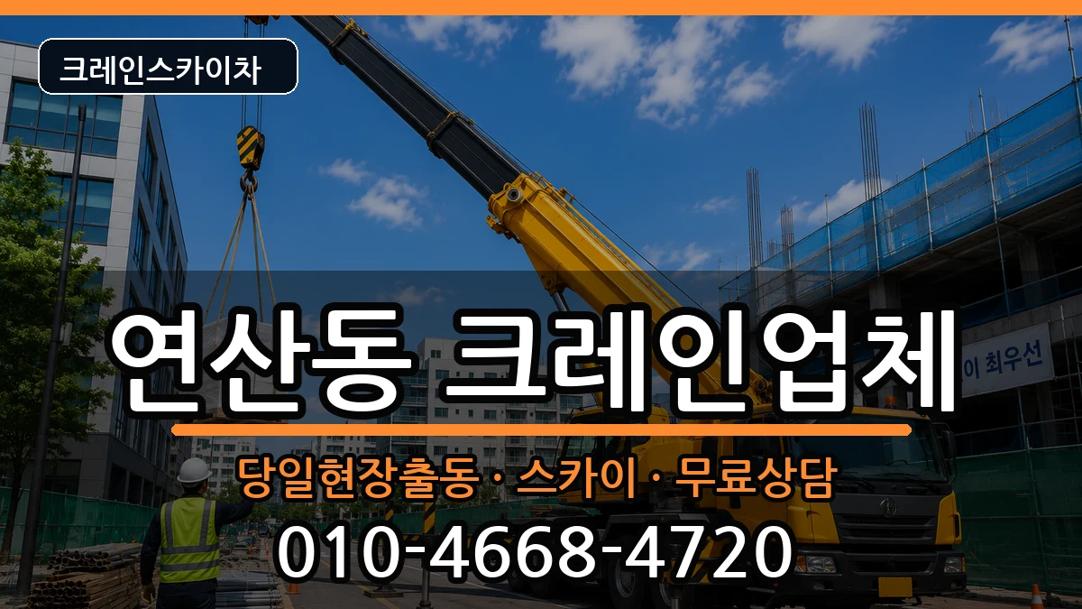 부산광역시연제구연산동 크레인 부산광역시연제구연산동 크레인 장비 처리 안내 이미지 3
