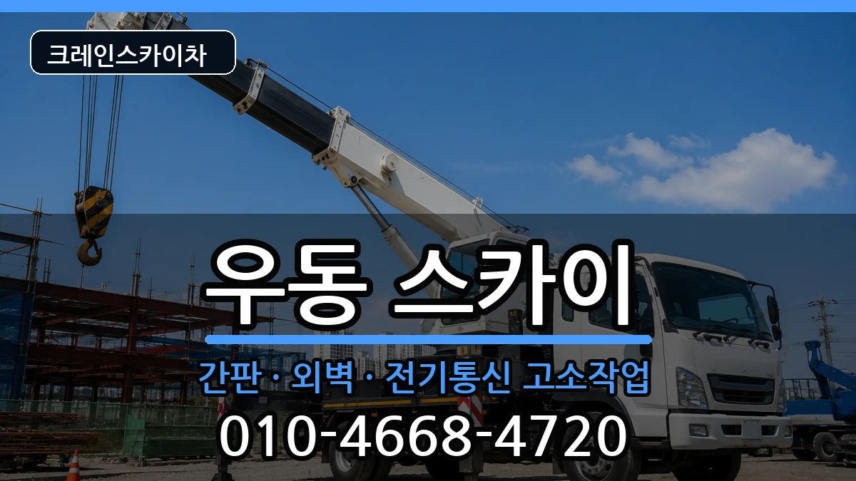 부산광역시해운대구우동 스카이 장비 처리 안내 이미지 3