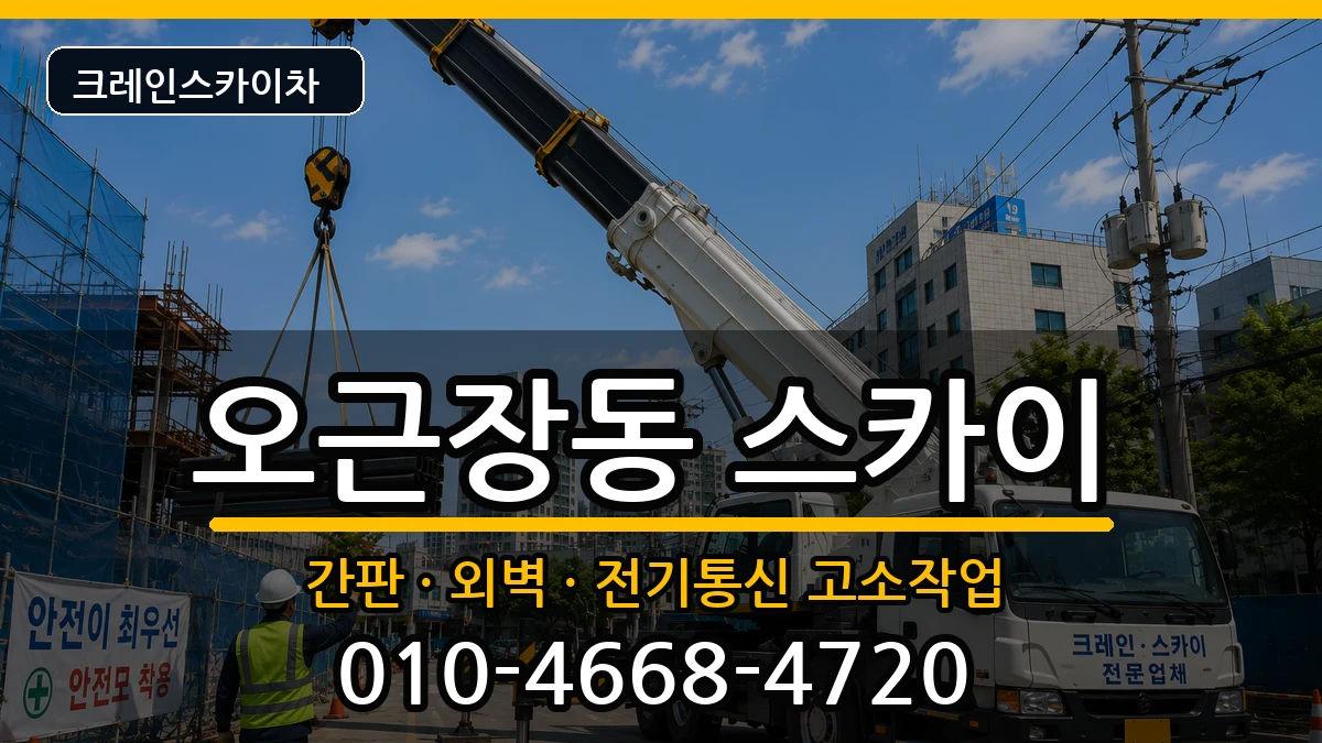 충청북도청주시청원구오근장동 스카이 장비 처리 안내 이미지 1